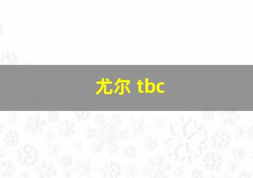 尤尔 tbc